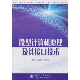 微型計算機原理與接口技術學習指導 數據處理技術